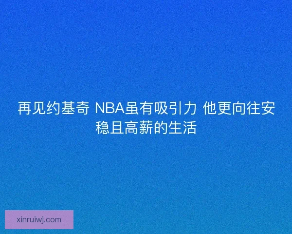 再见约基奇 NBA虽有吸引力 他更向往安稳且高薪的生活